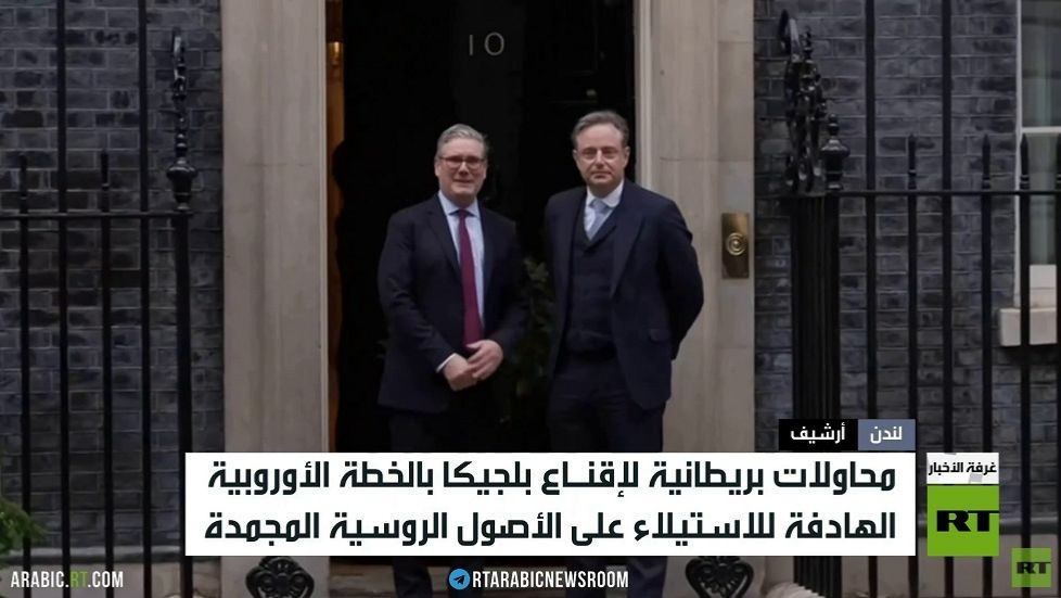 لندن تضغط للاستيلاء على الأصول الروسية