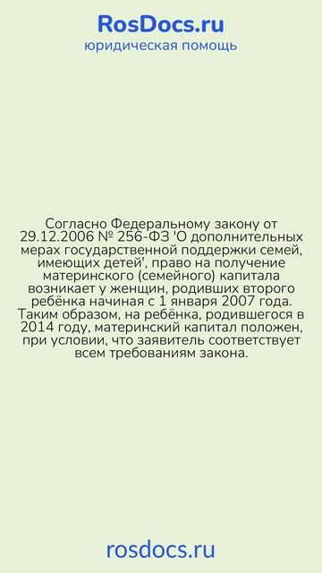 RosDocs - Вопрос о материнском капитале
