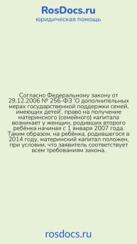 RosDocs - Вопрос о материнском капитале