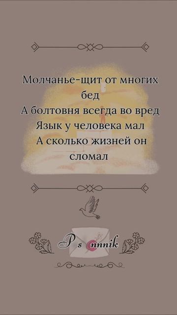 Мал язык, да велики последствия 

#Последствия #Жизнь #Предупреждение #Посланник #ТебеПослание