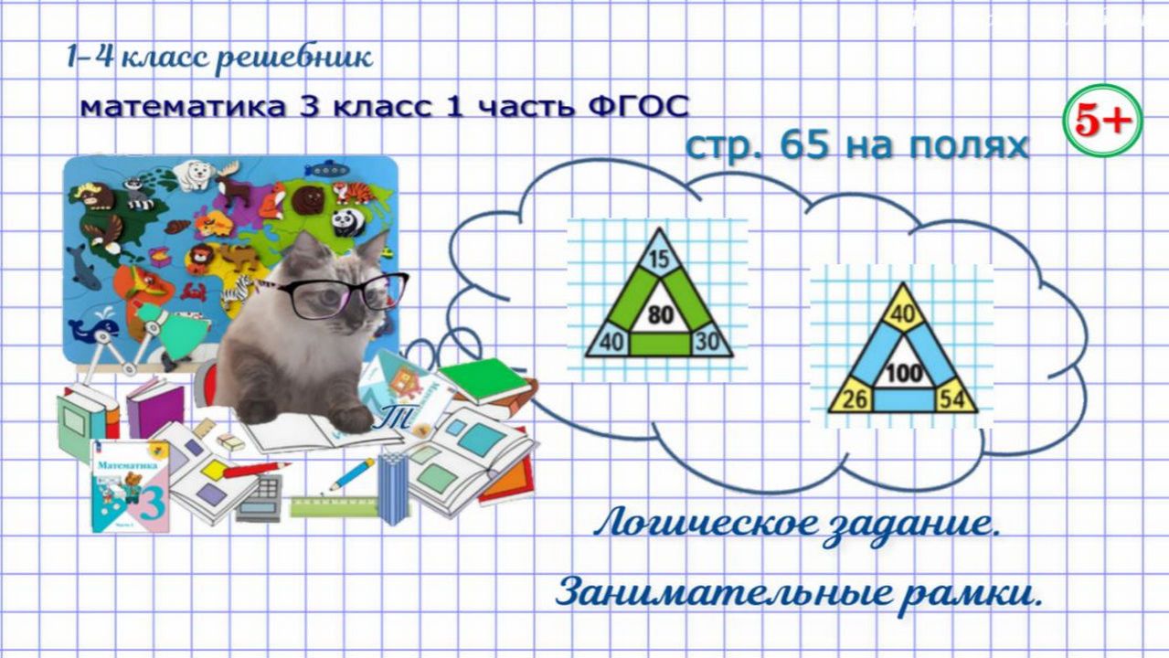Стр. 65 на полях занимательные рамки логика математика 3 кл 1 часть ФГОС 2023