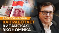 Алексей Маслов. Как работает китайская экономика: почему вышло у Лабубу?