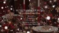 Особняк Новый год