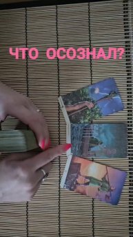 ЧТО ОСОЗНАЛ?