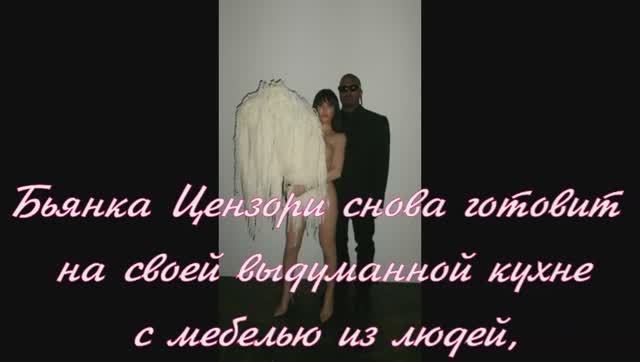Бьянка Цензори снова готовит на своей выдуманной кухне с мебелью из людей,