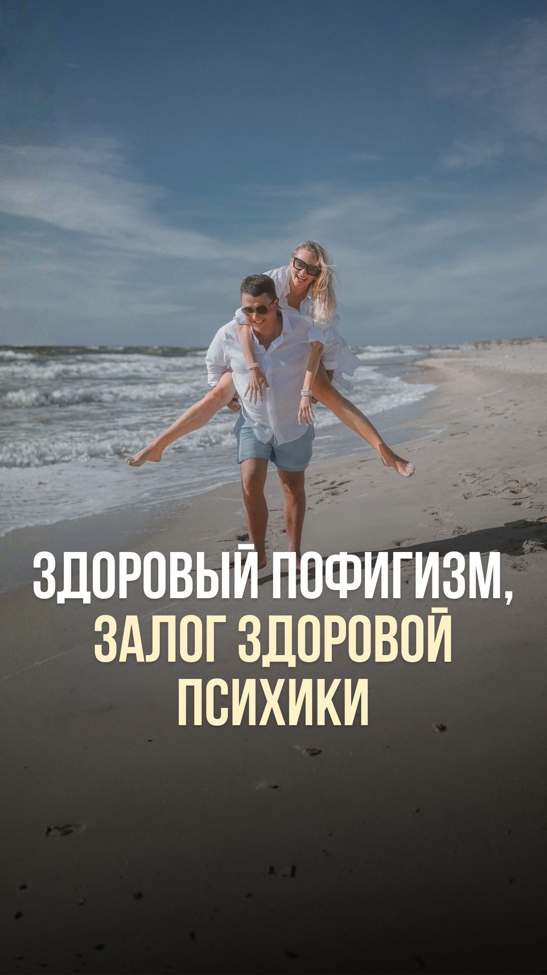 ЗДОРОВЫЙ ПОФИГИЗМ, ЗАЛОГ ЗДОРОВОЙ ПСИХИКИ 😉