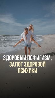 ЗДОРОВЫЙ ПОФИГИЗМ, ЗАЛОГ ЗДОРОВОЙ ПСИХИКИ 😉