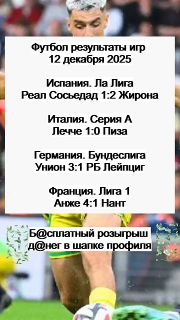Футбол результаты игр 12 декабря 2025