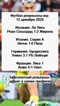 Футбол результаты игр 12 декабря 2025