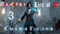 Lies of P-Прохождение ч.3