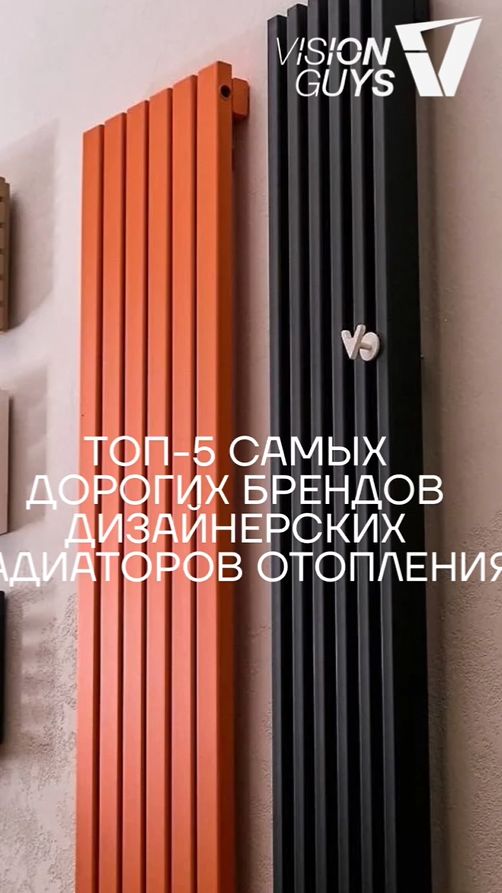 Топ-5 самых дорогих брендов дизайнерских радиаторов отопления