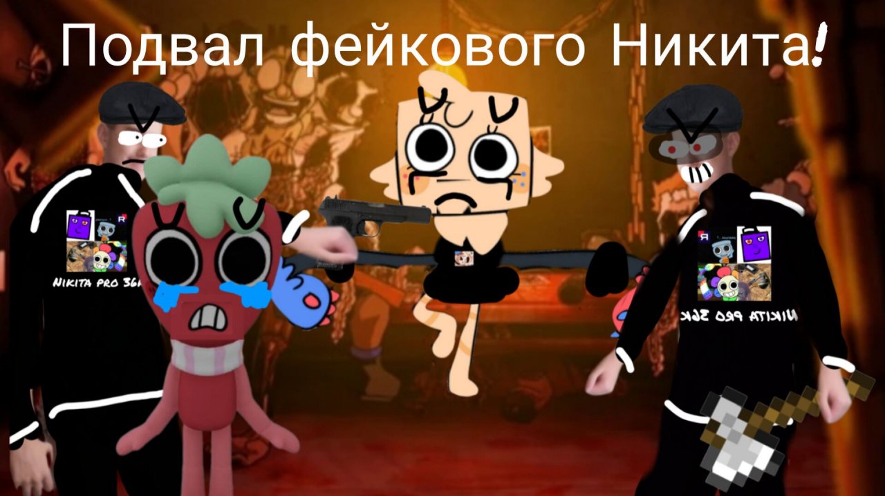 Анимация по серию подвал фейкого Никиты v1.