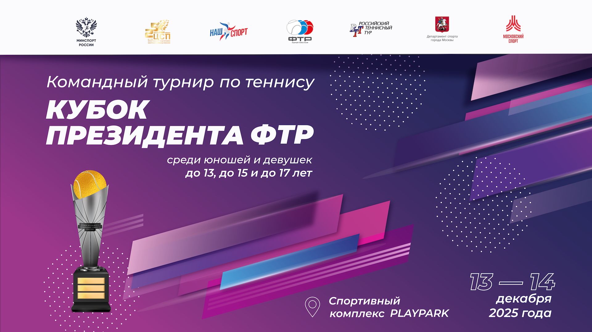 13.12.2025, Кубок Президента ФТР, Корт 4