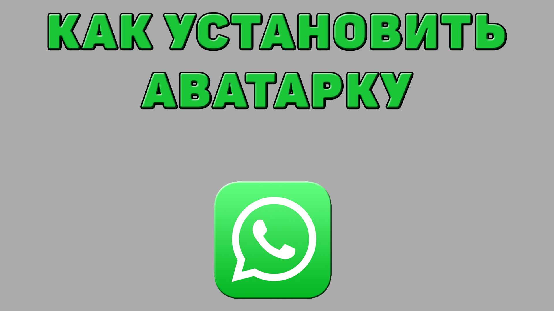 Как установить аватарку в Ватсапе
