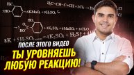 Как уравнивать химическую реакцию? | Простые способы и лайфхаки | Химия ЕГЭ | Богдан Чагин | Умскул