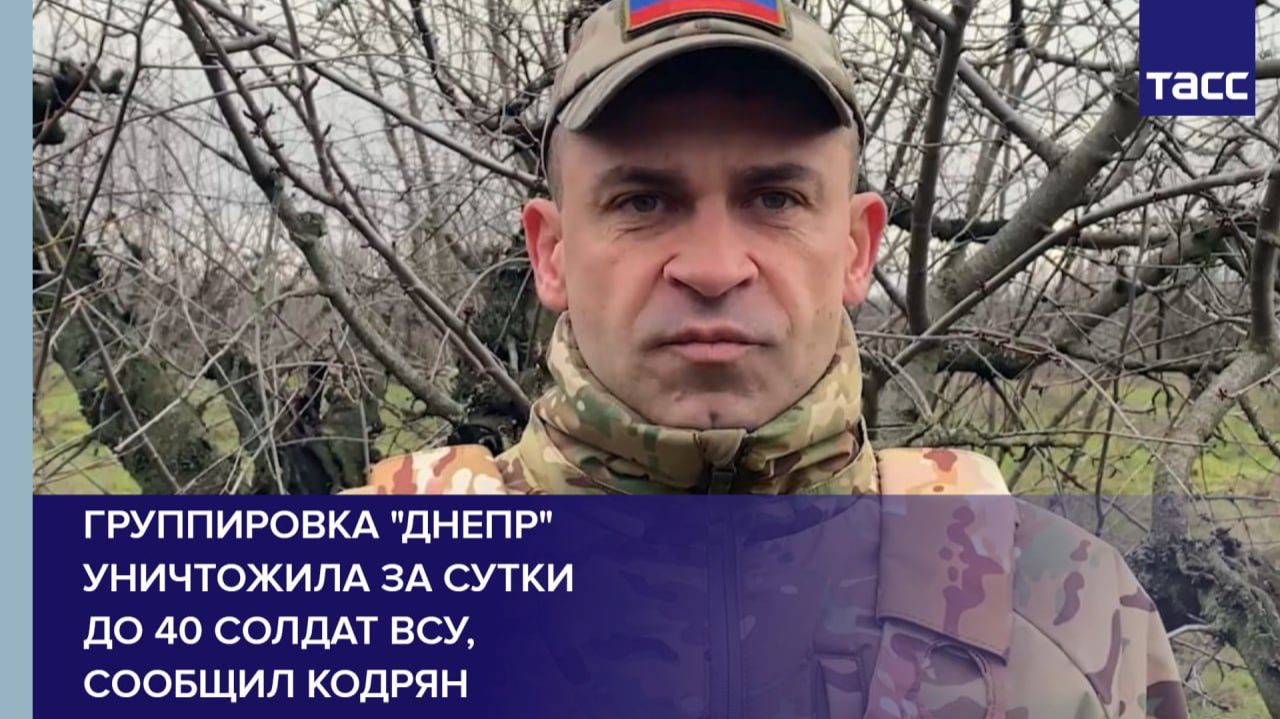 Группировка "Днепр" уничтожила за сутки до 40 солдат ВСУ, сообщил Кодрян