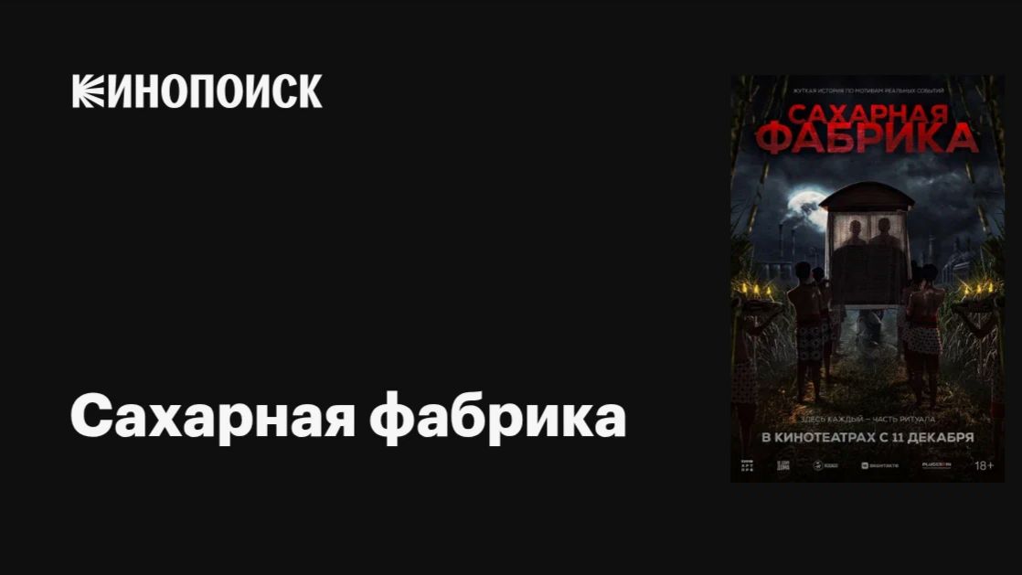 Сахарная Фабрика 2025 | Триллер с Элементами Ужасов | Мистические Тайны Прошлого