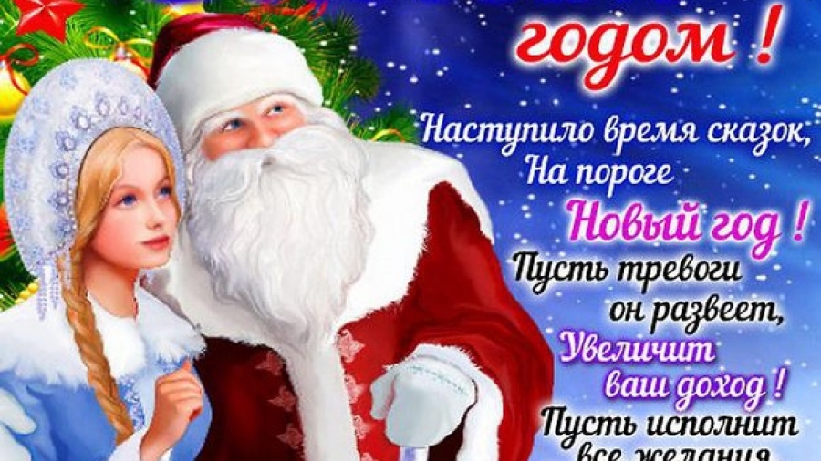 с новым годом