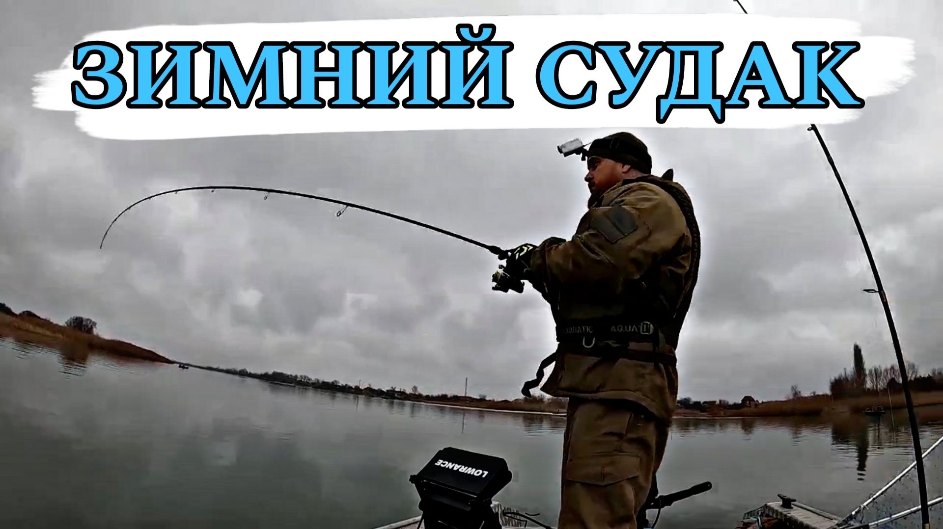 ЗИМНИЙ СУДАК НА ДОНУ