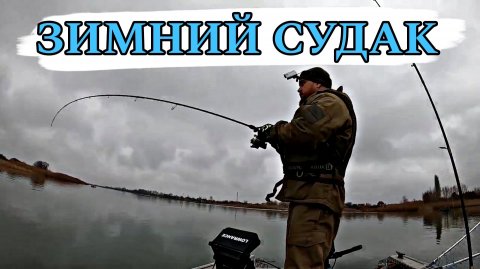 ЗИМНИЙ СУДАК НА ДОНУ