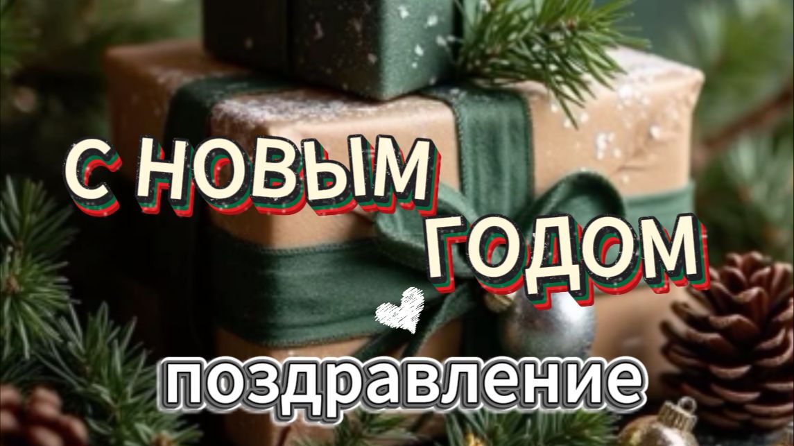 поздравление на новый год — тёплое видео с огоньками и музыкой для родных и друзей