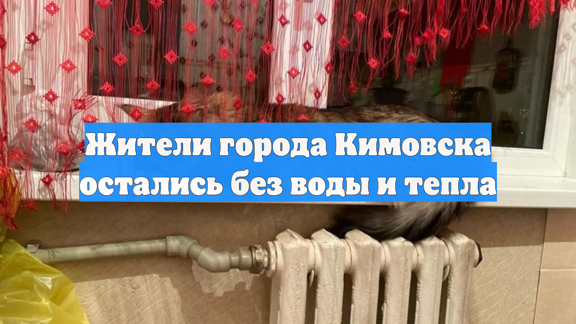 Жители города Кимовска остались без воды и тепла