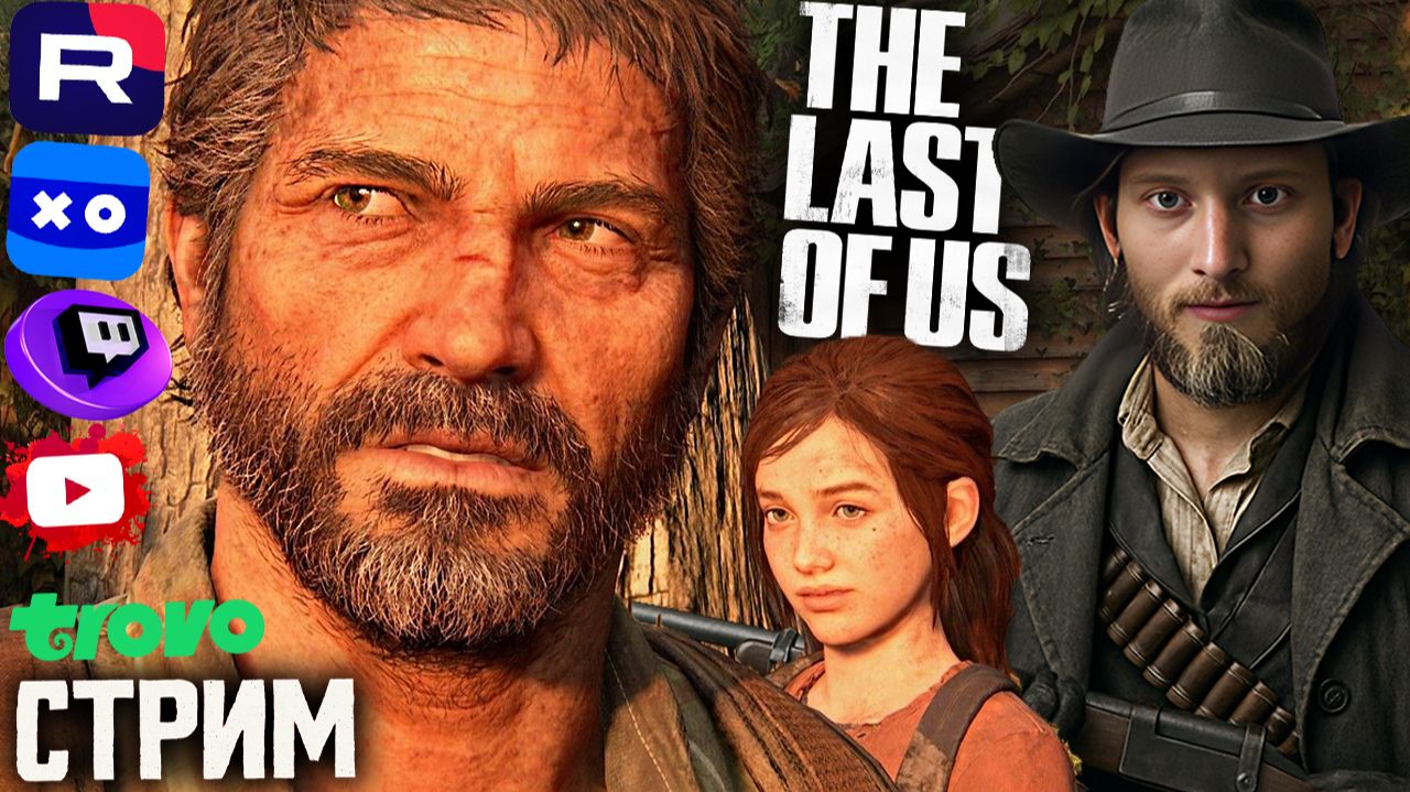 ПОТНЫЙ СТЕЛС🔥СТРИМ ПО THE LAST OF US REMASTER PART 1💎БЕСПЛАТНО РАЗДАЮ СКИНЫ КС 2 И КЛЮЧИ НА ИГРЫ