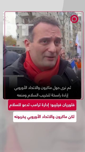 فلوريان فيليبو: ماكرون والاتحاد الأوروبي لديهم إرادة راسخة لتخريب السلام