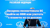 Захарова порекомендовала ЕС выйти из ООН