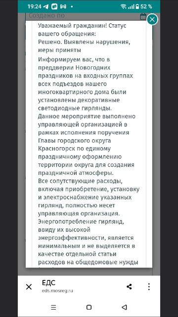 Оказывается гирлянда на подъезде это желание главы города Красногорска и его приказ за наши ДЕНЕЖНЫЕ