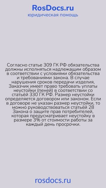 RosDocs - Нарушение сроков передачи изделия