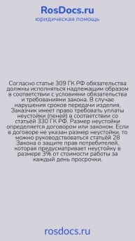 RosDocs - Нарушение сроков передачи изделия