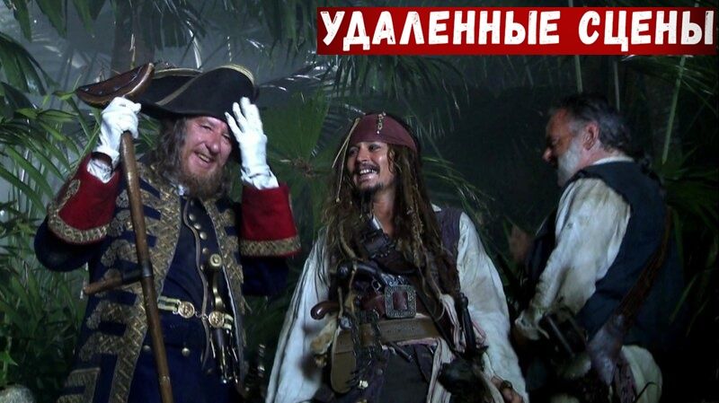"Пираты Карибского моря 4 На странных берегах" Удаленные сцены