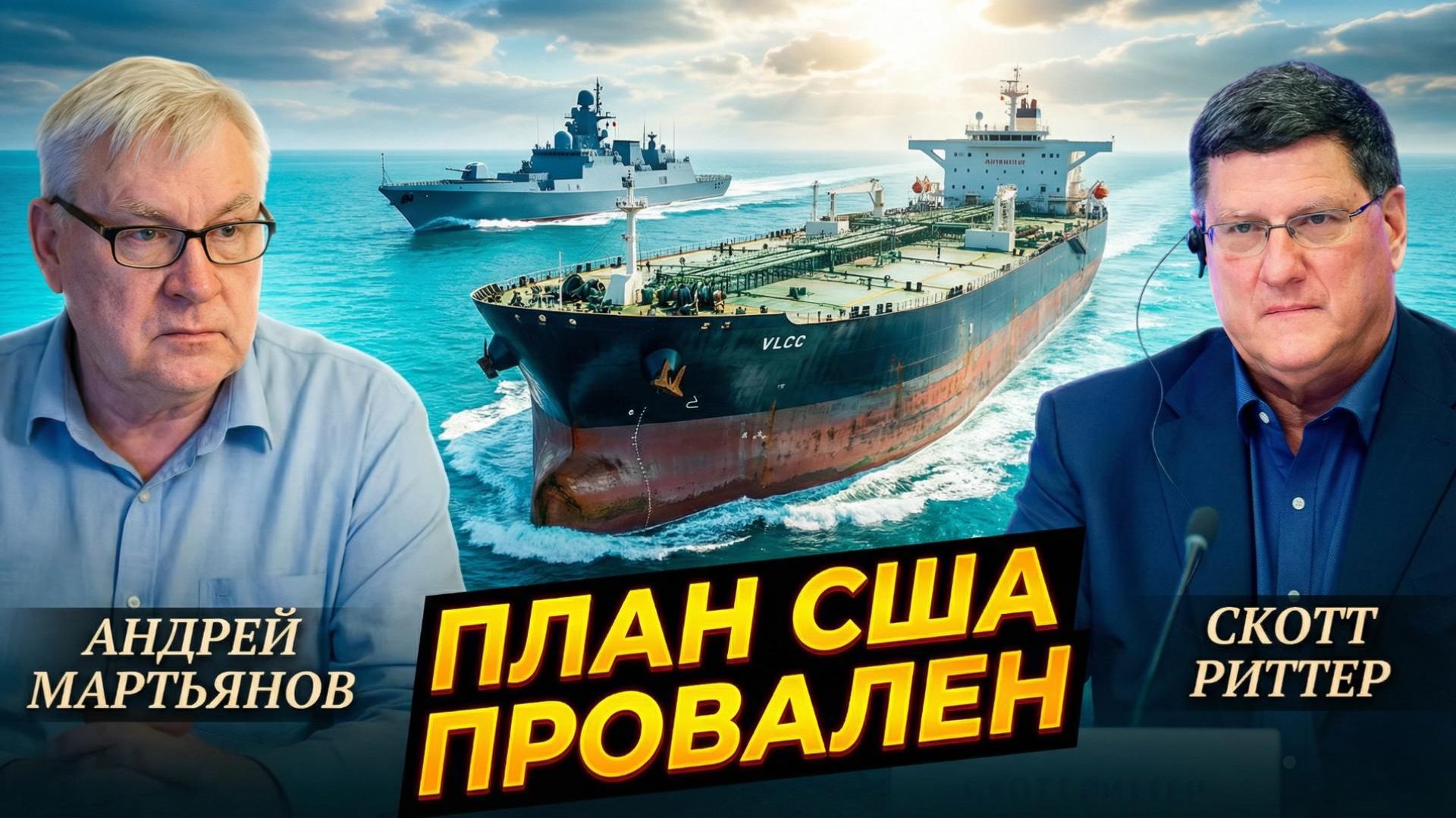 ⚖️ Риттер и Мартьянов | Операция США в Венесуэле провалена. Россия меняет расклад сил