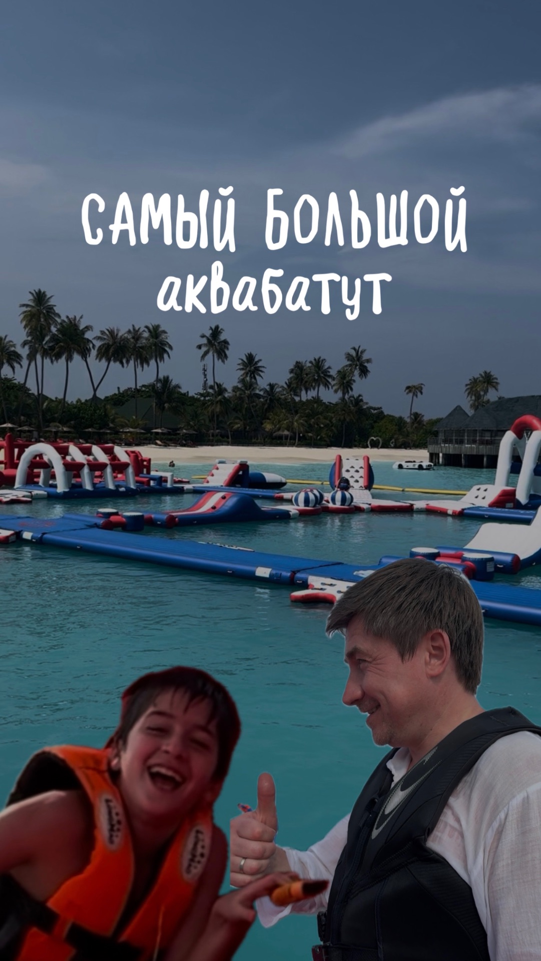 Самый большой АКВАБАТУТ