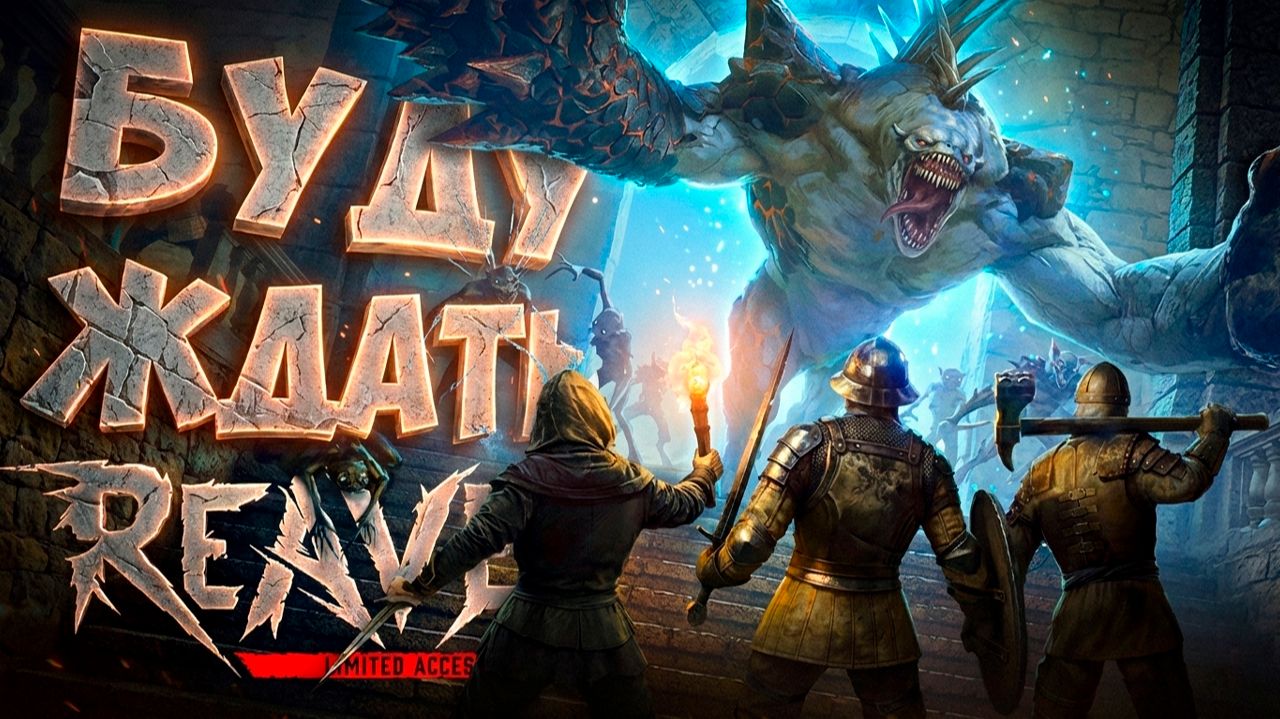 PvPvE подземелья в VR | ПЕРВЫЙ ВЗГЛЯД | Reave LIMITED TEST