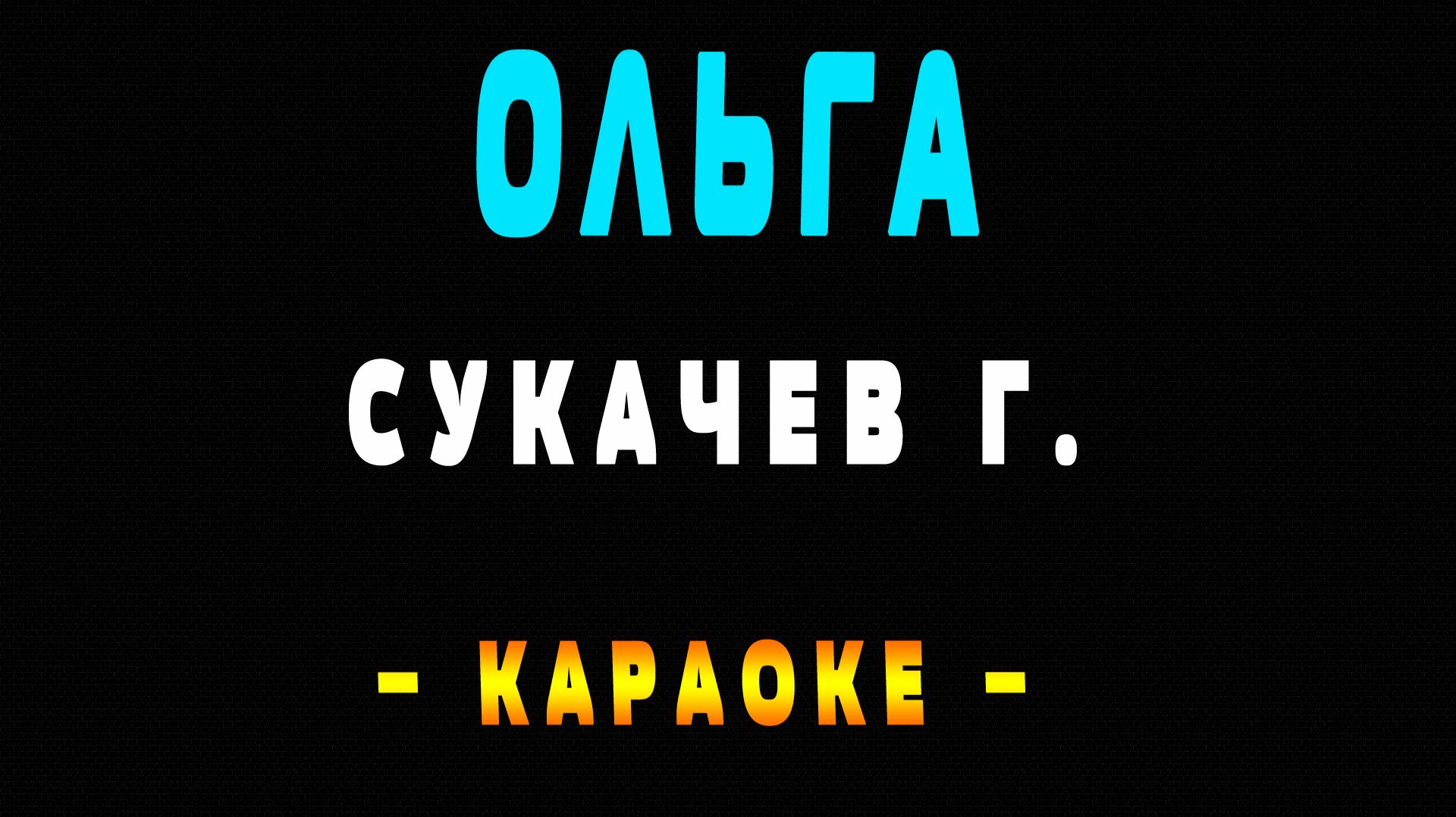 Караоке Проруха Судьба Ольга