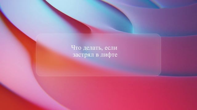 Что делать, если застрял в лифте
