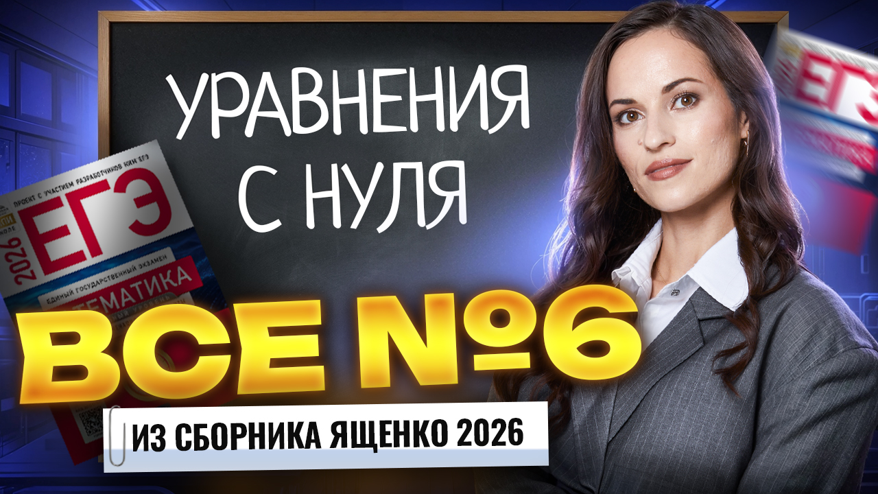 Ященко 2026. ВСЕ типы задания 6 ЕГЭ профильная математика