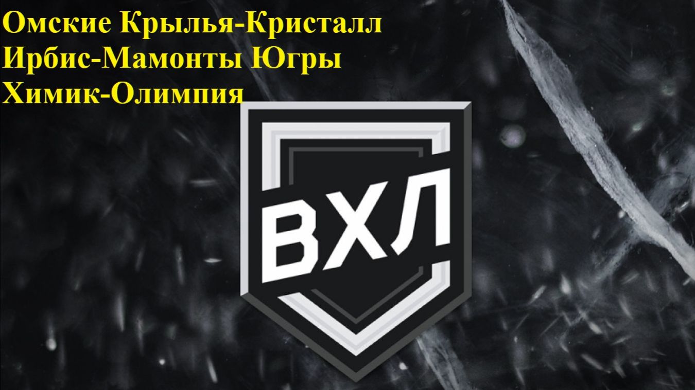 Омские Крылья-Кристалл, Ирбис-Мамонты Югры, Химик-Олимпия прогнозы на хоккей 13 декабря 2025