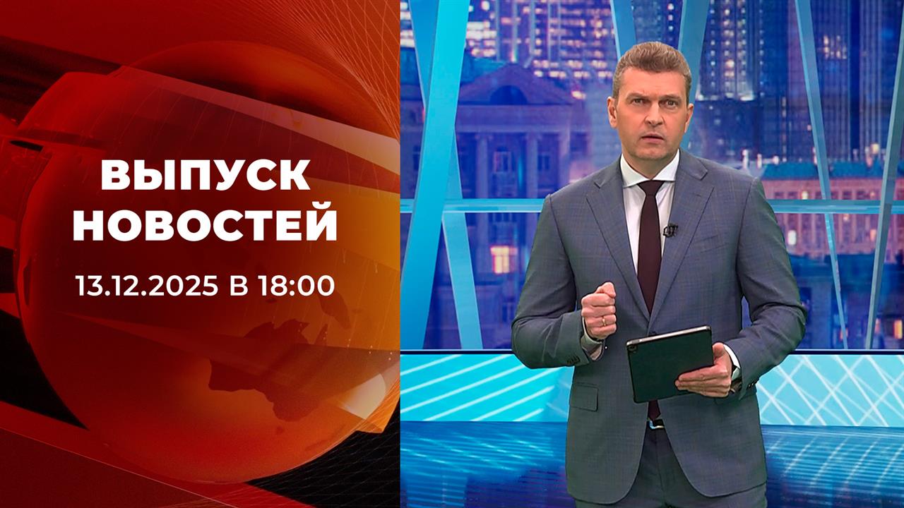 Выпуск новостей в 18:00 от 13.12.2025