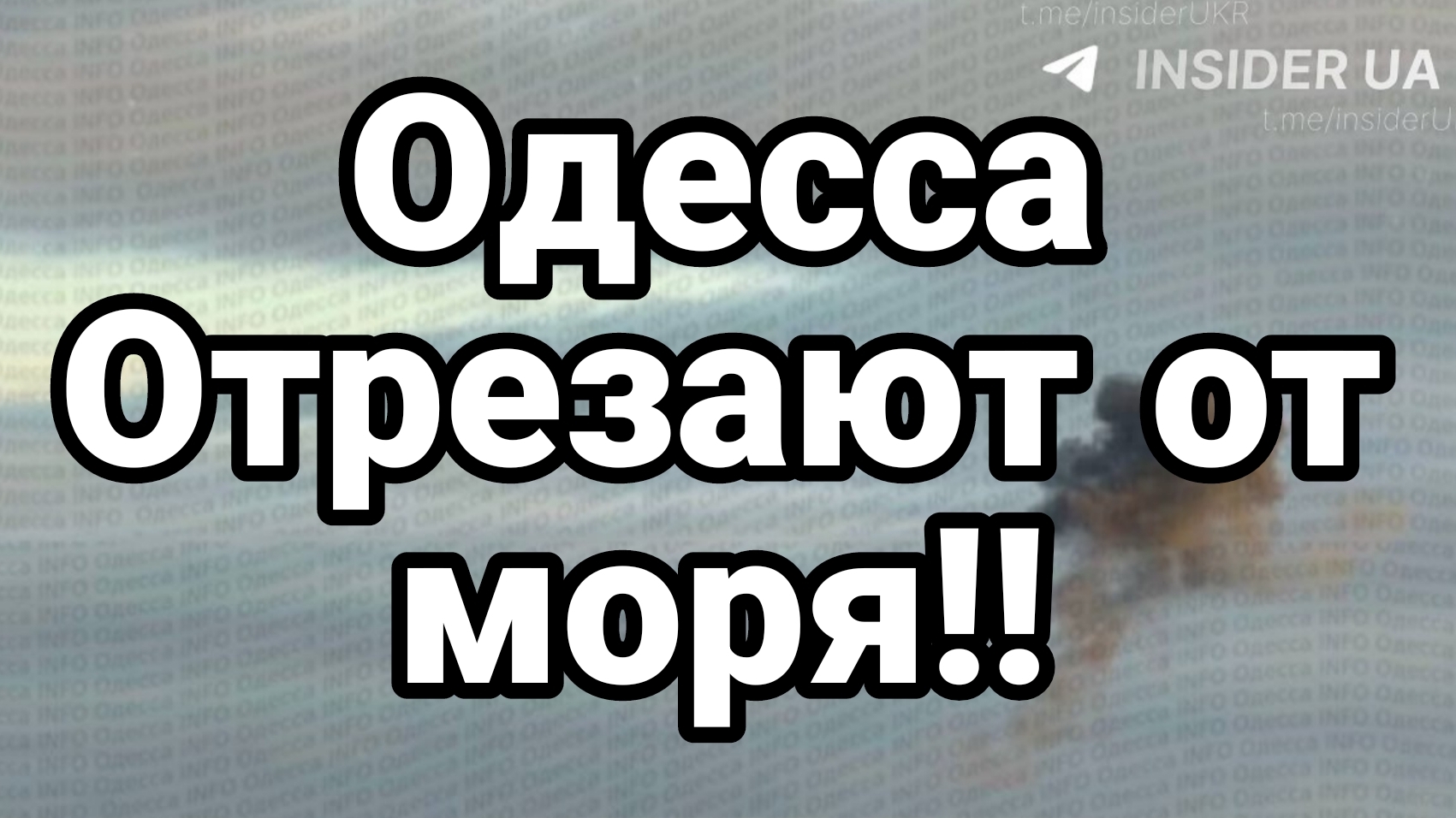 ОДЕССА ОТРЕЗАЮТ ОТ МОРЯ!!