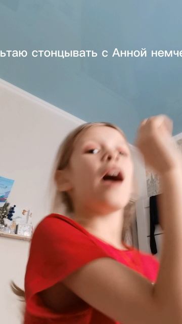 Мечтаю станцевать с Анной немченко