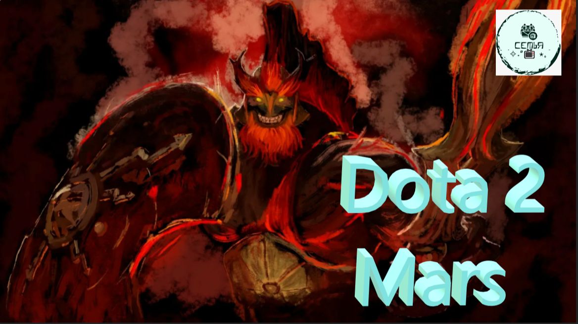 СТРИМ ГАЙД Dota 2 Дота 2 Mars Марс Рейтинг Прямой Эфир 1