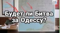 БУДЕТ ЛИ БИТВА ЗА ОДЕССУ!?