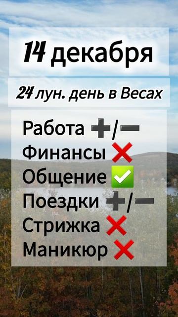 Лунный день 14 декабря 2025 года, гороскоп дня