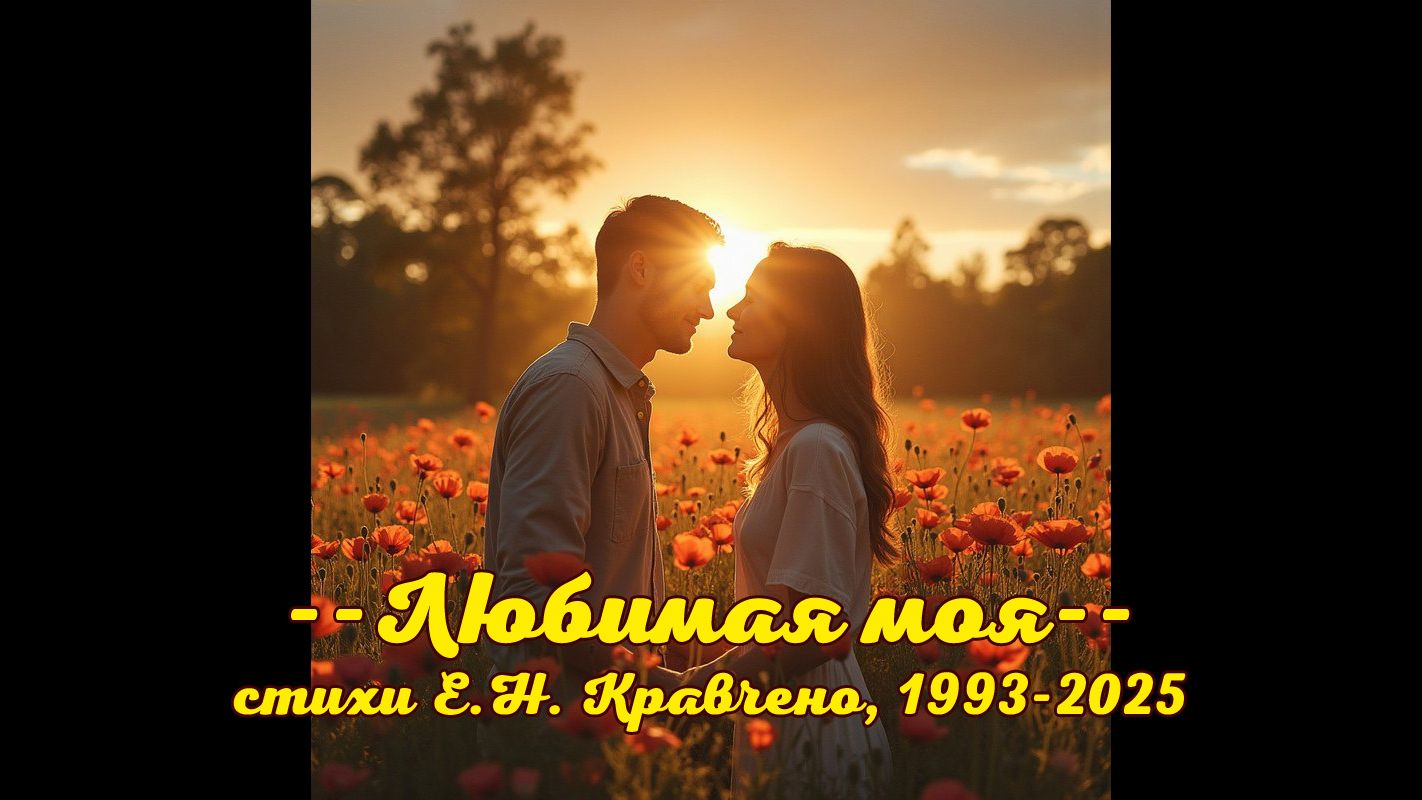 песня "Любимая моя",