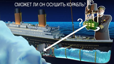 Как затонул «Титаник»? | Полная физика