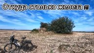 Приборный поиск. Откуда столько железа_