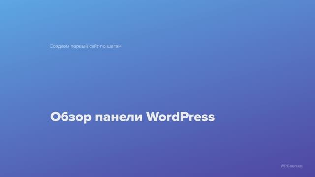 5. Обзор панели WordPress. Курс Создаем первый сайт WordPress по шагам